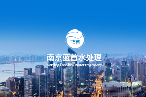 铁岭建站-南京蓝首水处理设备有限公司