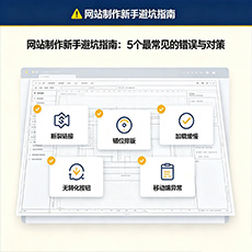 昌图建站-网站制作新手避坑指南：5个最常见的错误与对策