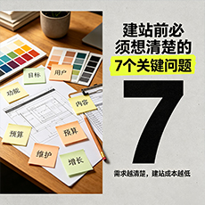铁岭建站-建站前必须想清楚的7个关键问题