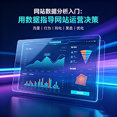 铁岭建站-网站数据分析入门：用数据指导网站运营决策