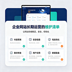 铁岭建站-企业网站长期运营的维护清单