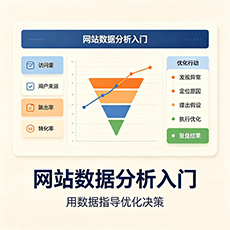 西丰建站-网站数据分析入门：用数据指导优化决策