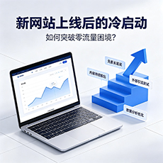 调兵山建站-新网站上线后的冷启动：如何突破零流量困境？