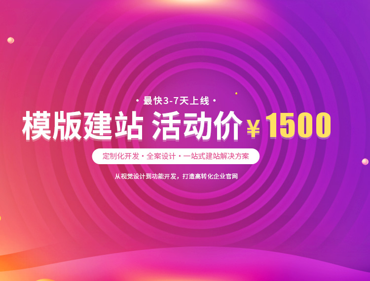 铁岭县建站-模版建站 活动价 ¥1500
