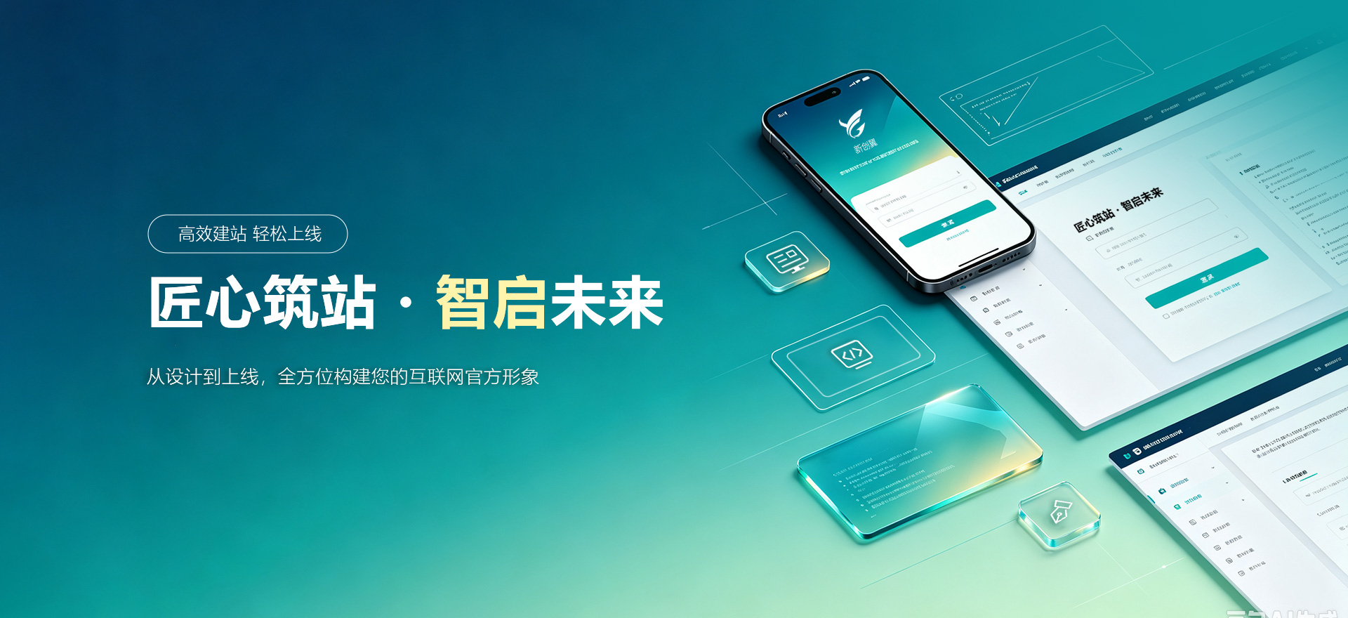 铁岭县建站-匠心筑站・智启未来