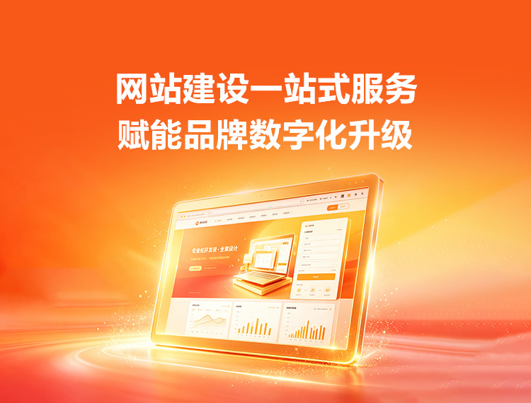 铁岭建站-品牌官网建设