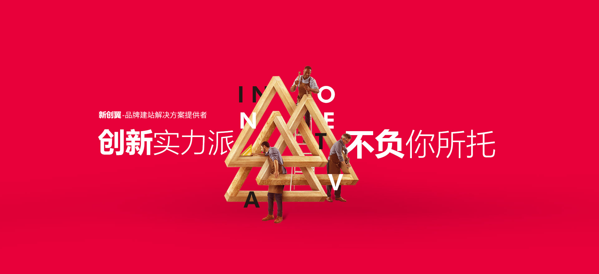铁岭建站-创新实力派